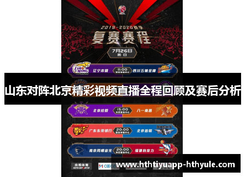 山东对阵北京精彩视频直播全程回顾及赛后分析