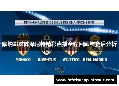 摩纳哥对阵泽尼特精彩直播全程回顾与赛后分析