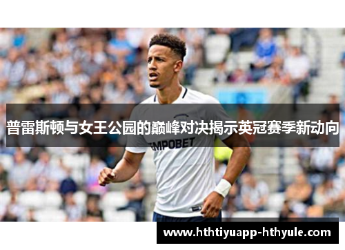 普雷斯顿与女王公园的巅峰对决揭示英冠赛季新动向