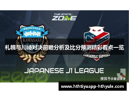 札幌与川崎对决前瞻分析及比分预测精彩看点一览