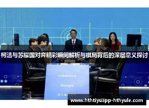 柯洁与苏耀国对弈精彩瞬间解析与棋局背后的深层意义探讨