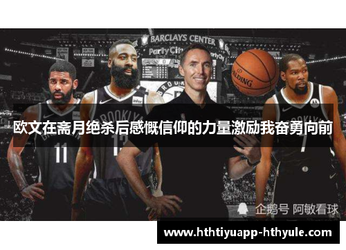欧文在斋月绝杀后感慨信仰的力量激励我奋勇向前