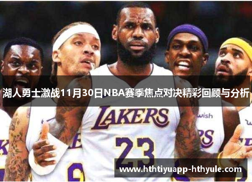 湖人勇士激战11月30日NBA赛季焦点对决精彩回顾与分析