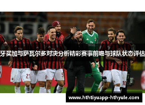 牙买加与萨瓦尔多对决分析精彩赛事前瞻与球队状态评估