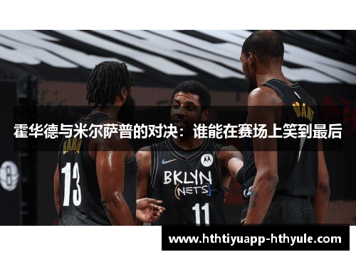 霍华德与米尔萨普的对决：谁能在赛场上笑到最后