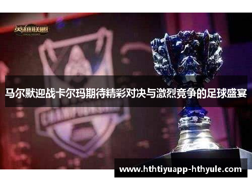 马尔默迎战卡尔玛期待精彩对决与激烈竞争的足球盛宴
