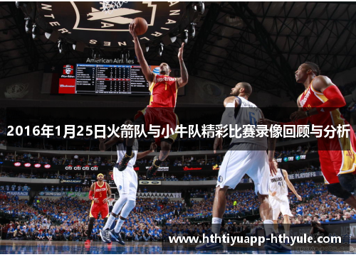 2016年1月25日火箭队与小牛队精彩比赛录像回顾与分析