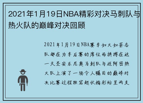 2021年1月19日NBA精彩对决马刺队与热火队的巅峰对决回顾