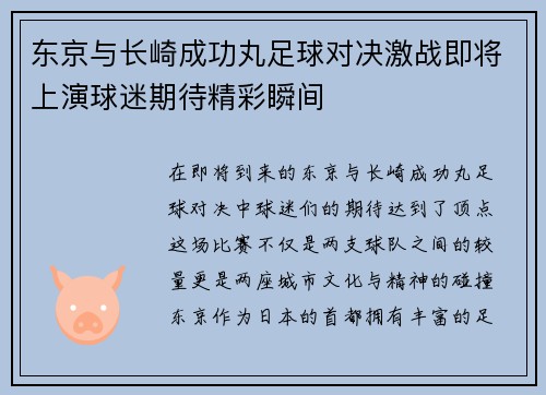 东京与长崎成功丸足球对决激战即将上演球迷期待精彩瞬间