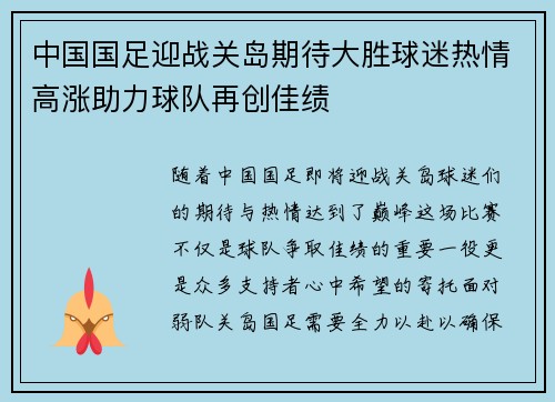中国国足迎战关岛期待大胜球迷热情高涨助力球队再创佳绩