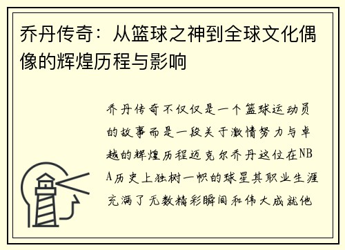 乔丹传奇：从篮球之神到全球文化偶像的辉煌历程与影响