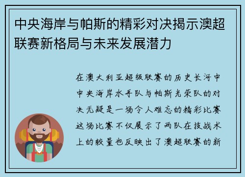 中央海岸与帕斯的精彩对决揭示澳超联赛新格局与未来发展潜力