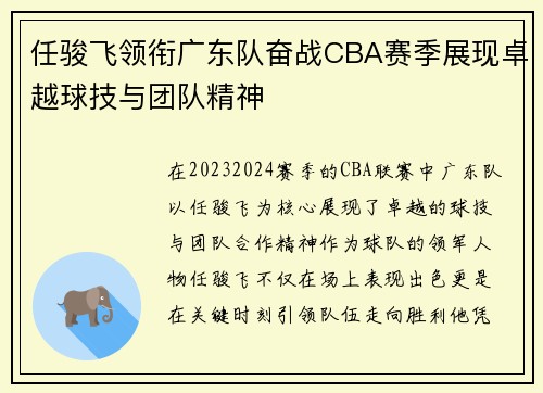任骏飞领衔广东队奋战CBA赛季展现卓越球技与团队精神