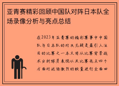 亚青赛精彩回顾中国队对阵日本队全场录像分析与亮点总结
