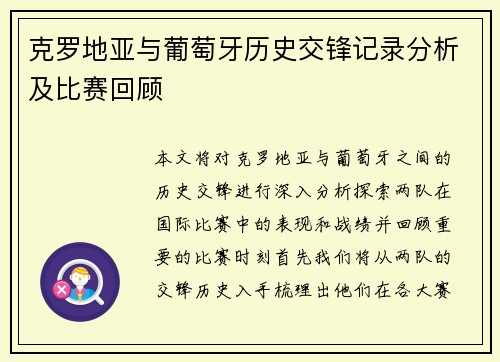 克罗地亚与葡萄牙历史交锋记录分析及比赛回顾