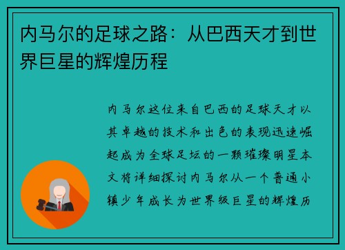 内马尔的足球之路：从巴西天才到世界巨星的辉煌历程