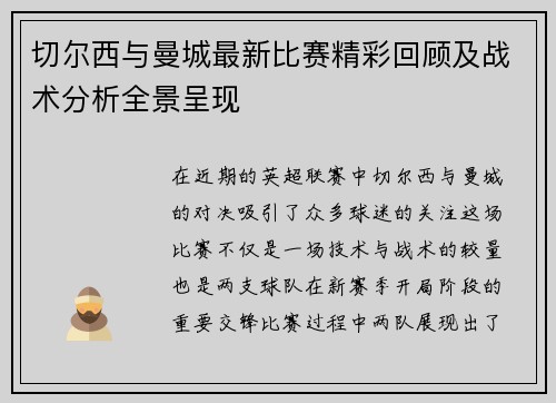 切尔西与曼城最新比赛精彩回顾及战术分析全景呈现