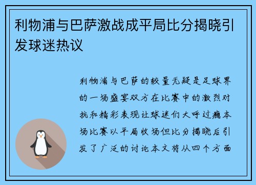 利物浦与巴萨激战成平局比分揭晓引发球迷热议