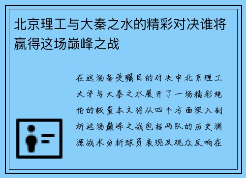 北京理工与大秦之水的精彩对决谁将赢得这场巅峰之战