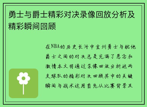 勇士与爵士精彩对决录像回放分析及精彩瞬间回顾
