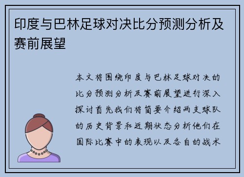 印度与巴林足球对决比分预测分析及赛前展望