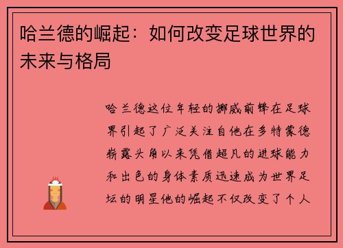 哈兰德的崛起：如何改变足球世界的未来与格局