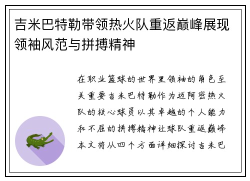 吉米巴特勒带领热火队重返巅峰展现领袖风范与拼搏精神