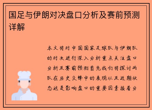 国足与伊朗对决盘口分析及赛前预测详解