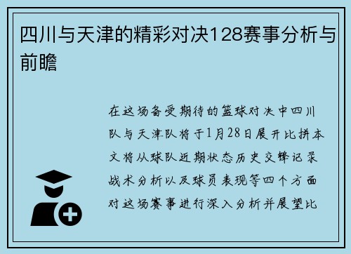 四川与天津的精彩对决128赛事分析与前瞻