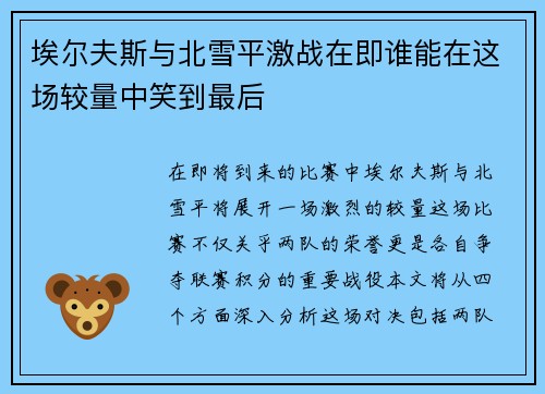埃尔夫斯与北雪平激战在即谁能在这场较量中笑到最后