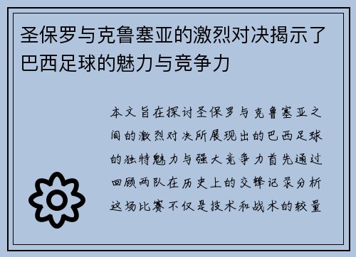 圣保罗与克鲁塞亚的激烈对决揭示了巴西足球的魅力与竞争力