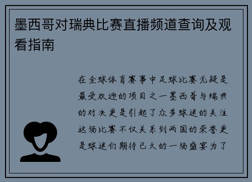 墨西哥对瑞典比赛直播频道查询及观看指南