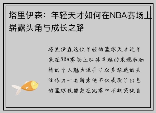 塔里伊森：年轻天才如何在NBA赛场上崭露头角与成长之路
