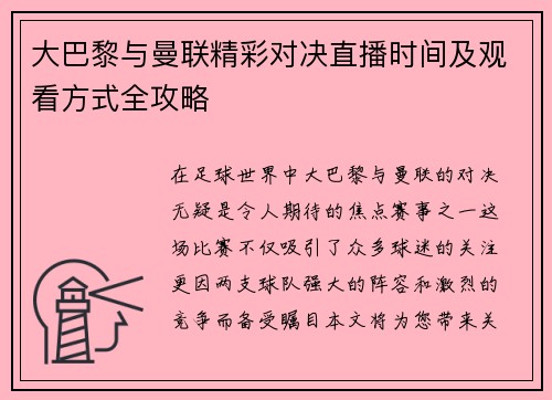 大巴黎与曼联精彩对决直播时间及观看方式全攻略
