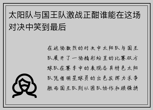 太阳队与国王队激战正酣谁能在这场对决中笑到最后