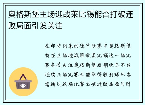奥格斯堡主场迎战莱比锡能否打破连败局面引发关注