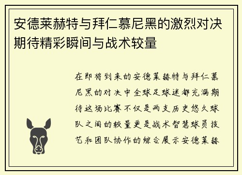 安德莱赫特与拜仁慕尼黑的激烈对决期待精彩瞬间与战术较量