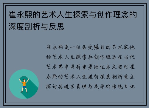 崔永熙的艺术人生探索与创作理念的深度剖析与反思