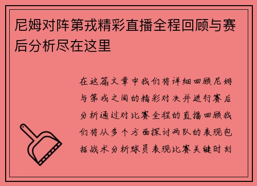 尼姆对阵第戎精彩直播全程回顾与赛后分析尽在这里