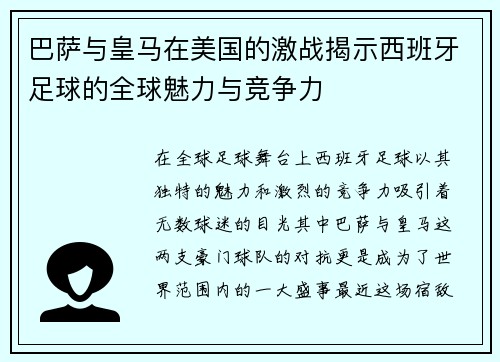 巴萨与皇马在美国的激战揭示西班牙足球的全球魅力与竞争力