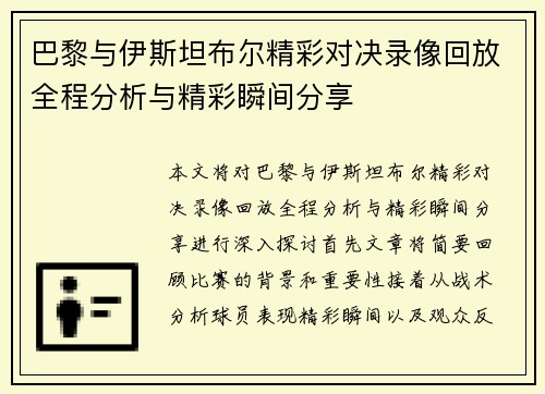 巴黎与伊斯坦布尔精彩对决录像回放全程分析与精彩瞬间分享
