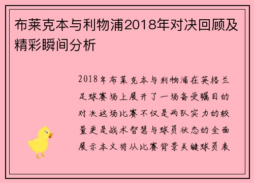 布莱克本与利物浦2018年对决回顾及精彩瞬间分析