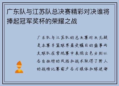 广东队与江苏队总决赛精彩对决谁将捧起冠军奖杯的荣耀之战
