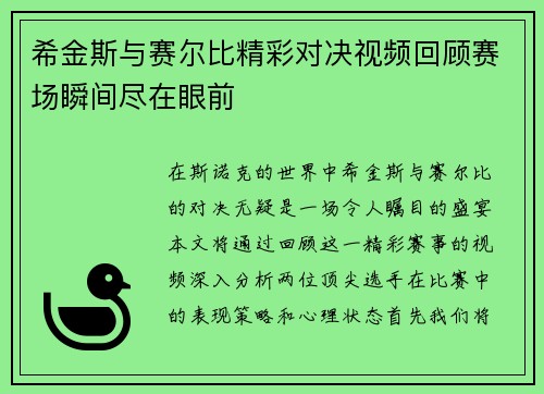 希金斯与赛尔比精彩对决视频回顾赛场瞬间尽在眼前