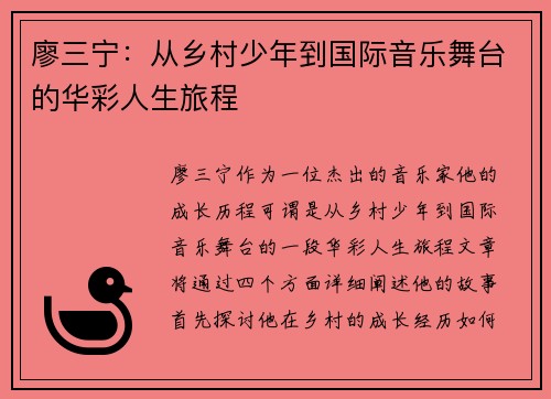 廖三宁：从乡村少年到国际音乐舞台的华彩人生旅程