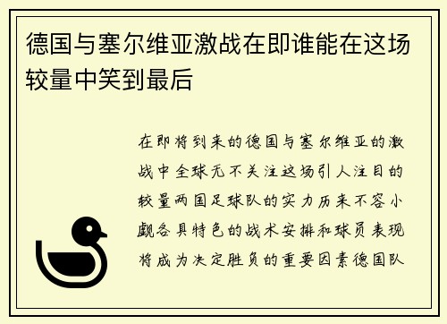 德国与塞尔维亚激战在即谁能在这场较量中笑到最后