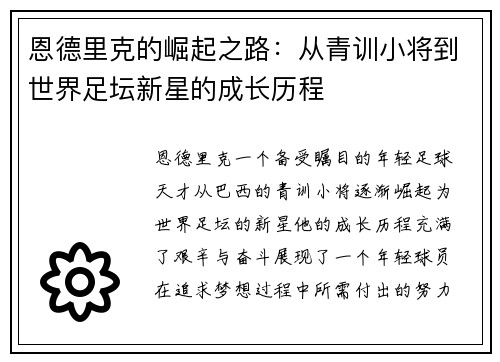 恩德里克的崛起之路：从青训小将到世界足坛新星的成长历程