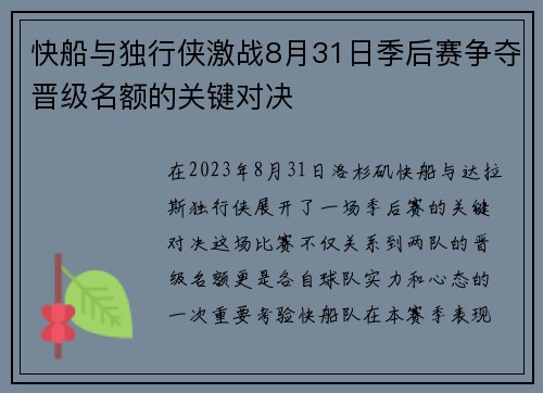 快船与独行侠激战8月31日季后赛争夺晋级名额的关键对决