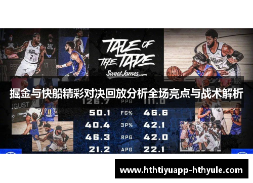 掘金与快船精彩对决回放分析全场亮点与战术解析