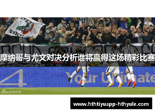 摩纳哥与尤文对决分析谁将赢得这场精彩比赛